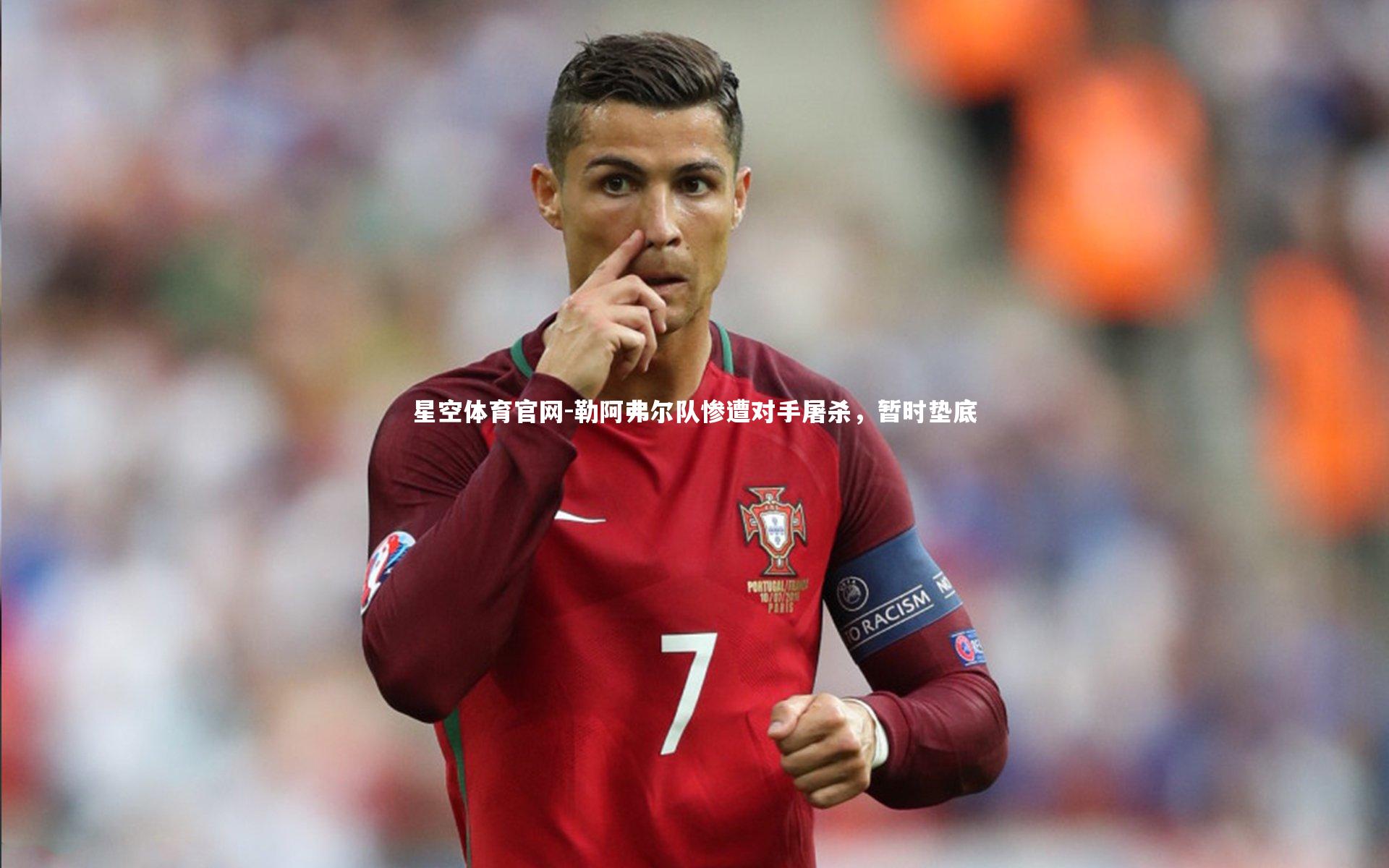 勒阿弗尔队惨遭对手屠杀，暂时垫底