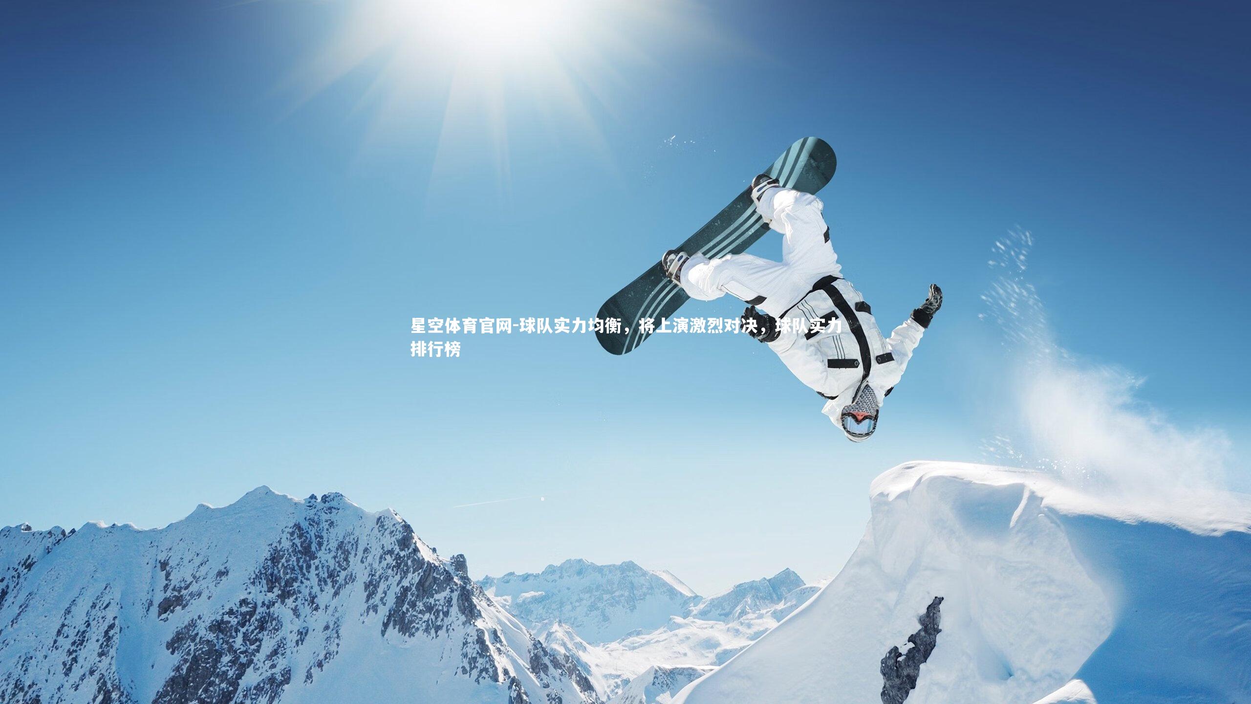 球队实力均衡，将上演激烈对决，球队实力排行榜
