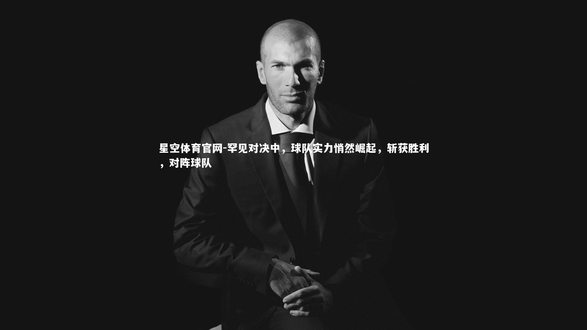 罕见对决中，球队实力悄然崛起，斩获胜利，对阵球队