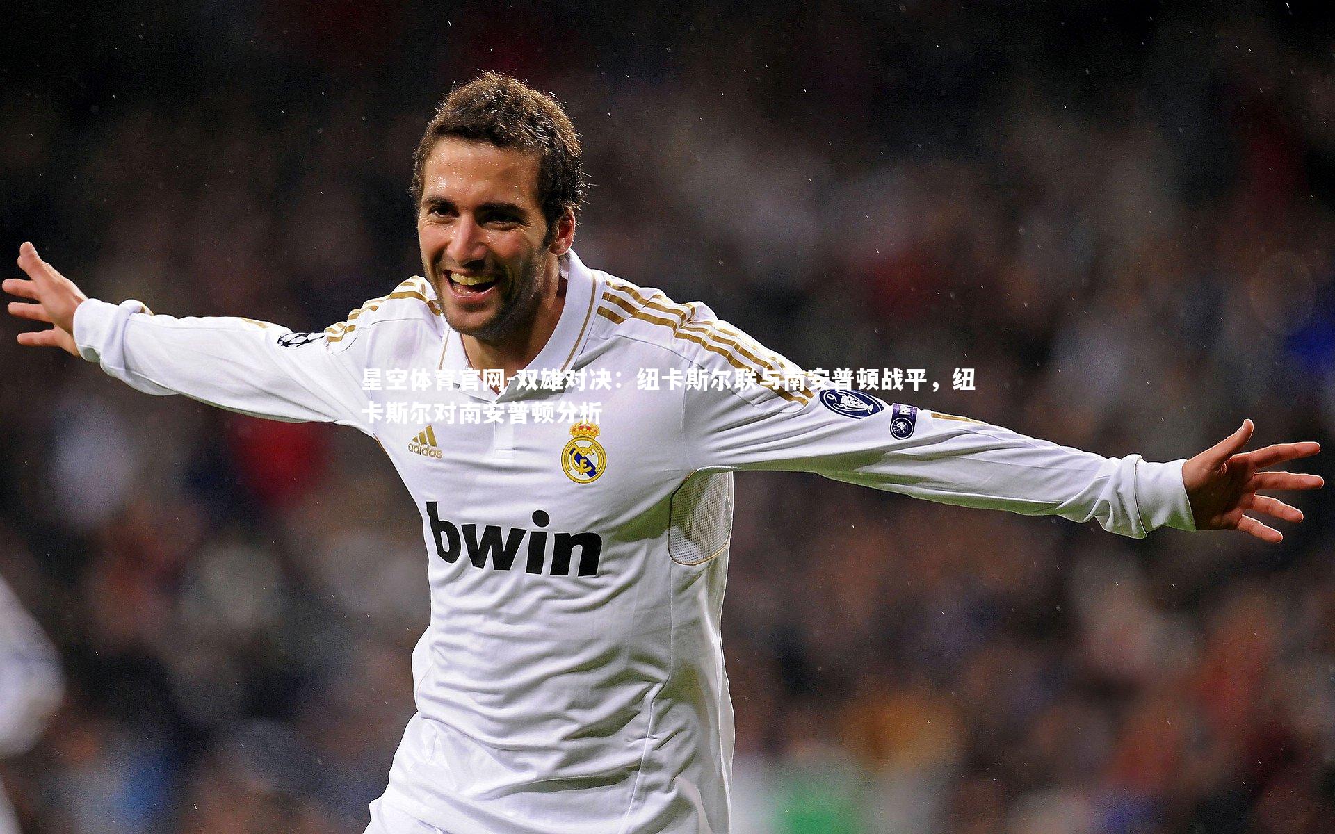 双雄对决：纽卡斯尔联与南安普顿战平，纽卡斯尔对南安普顿分析