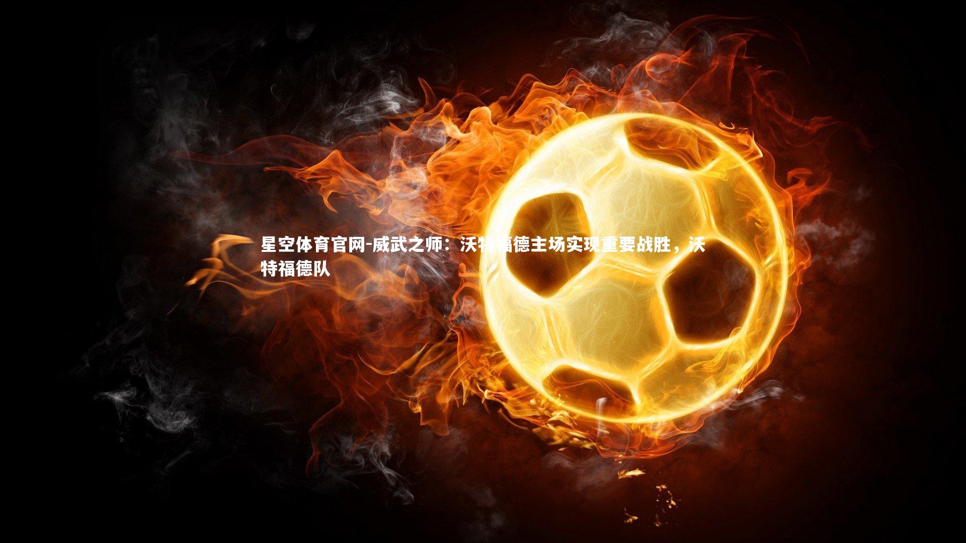 威武之师：沃特福德主场实现重要战胜，沃特福德队