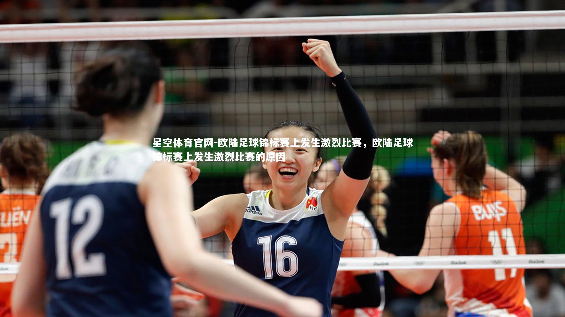 星空体育官网-欧陆足球锦标赛上发生激烈比赛，欧陆足球锦标赛上发生激烈比赛的原因