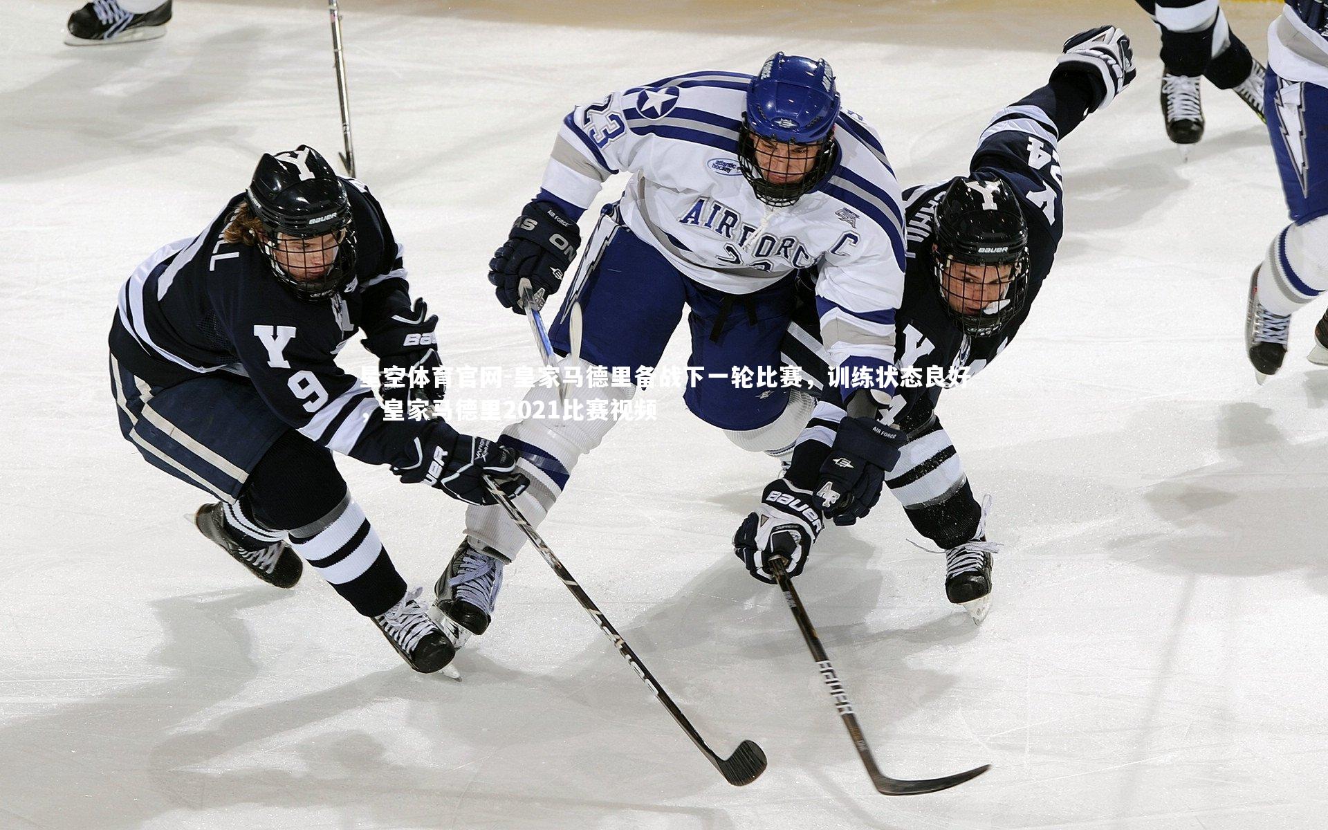 皇家马德里备战下一轮比赛,训练状态良好,皇家马德里2021比赛视频