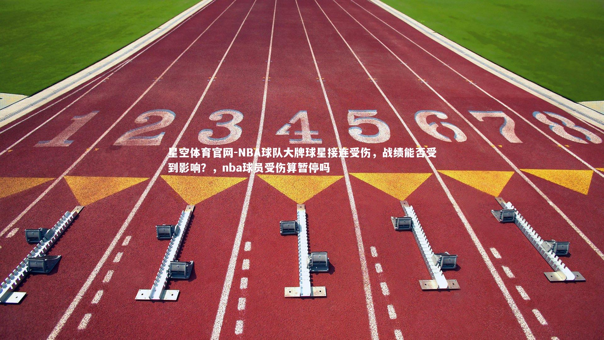 星空体育官网-NBA球队大牌球星接连受伤，战绩能否受到影响？，nba球员受伤算暂停吗