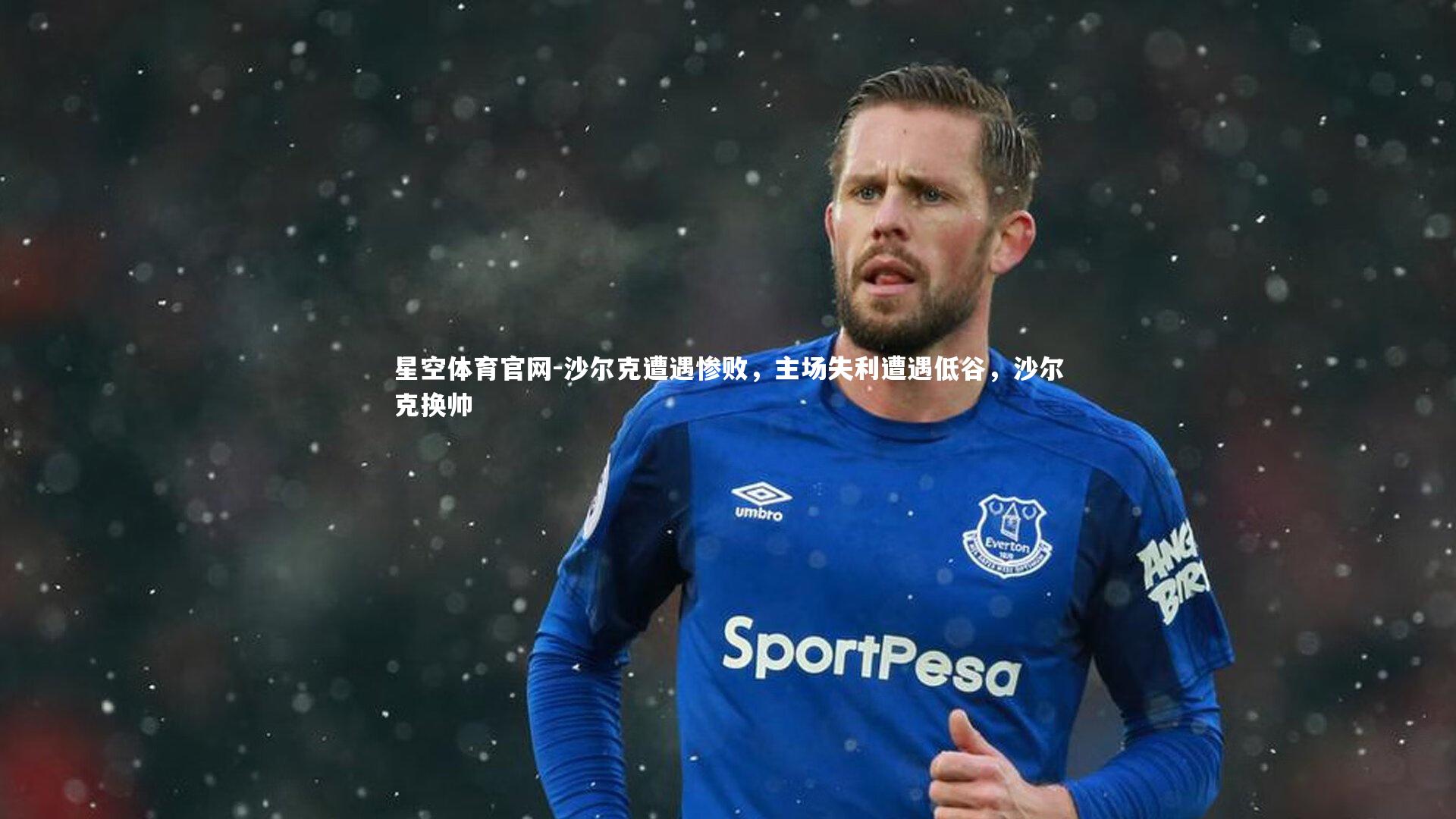 沙尔克遭遇惨败，主场失利遭遇低谷，沙尔克换帅