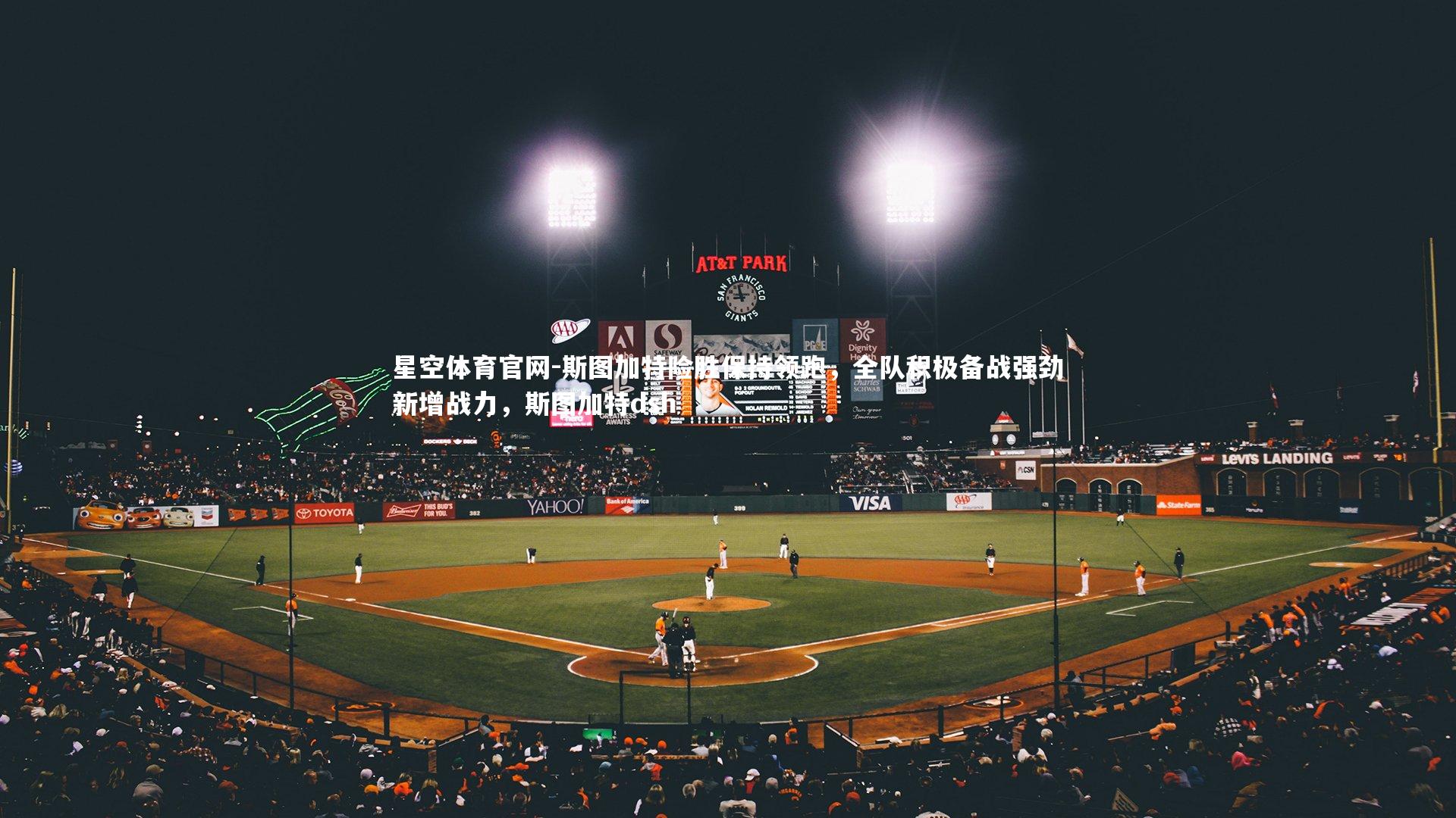 星空体育官网-斯图加特险胜保持领跑，全队积极备战强劲新增战力，斯图加特dsh