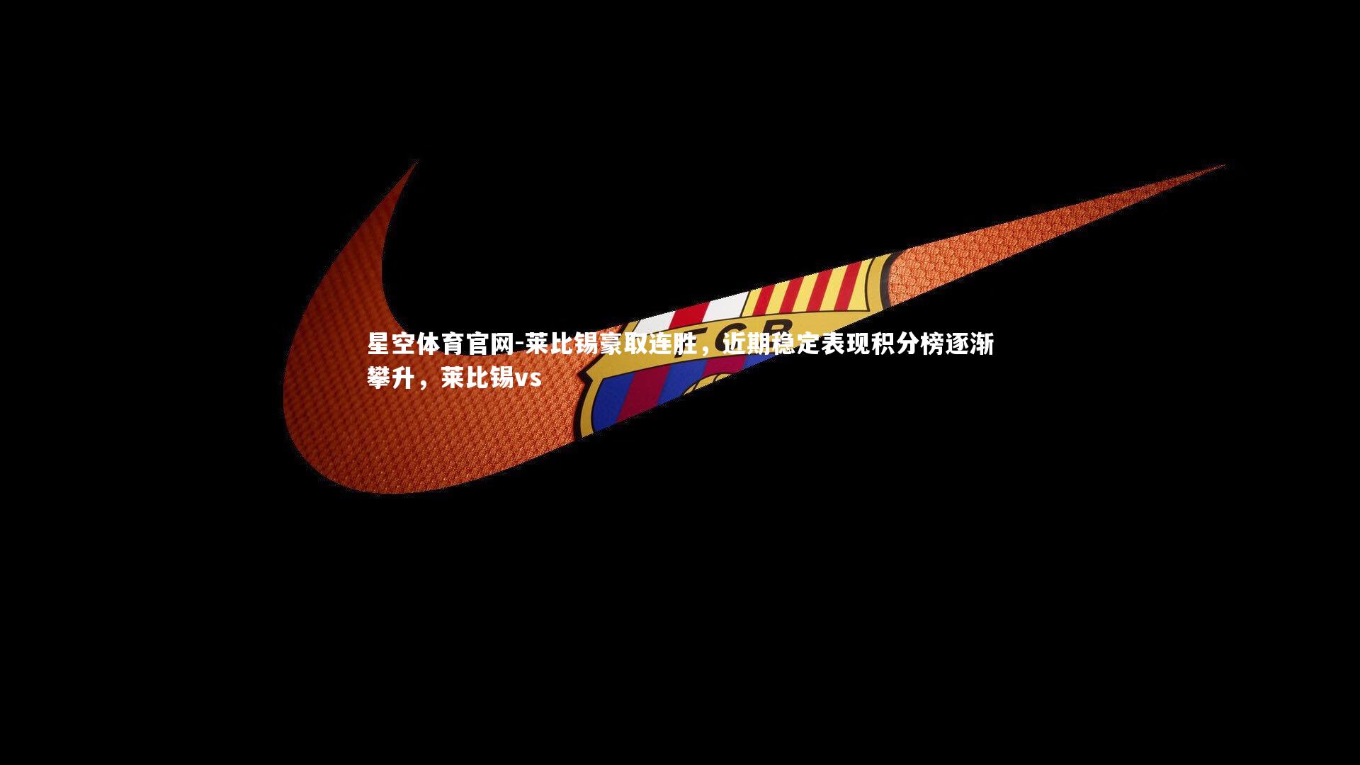 莱比锡豪取连胜，近期稳定表现积分榜逐渐攀升，莱比锡vs