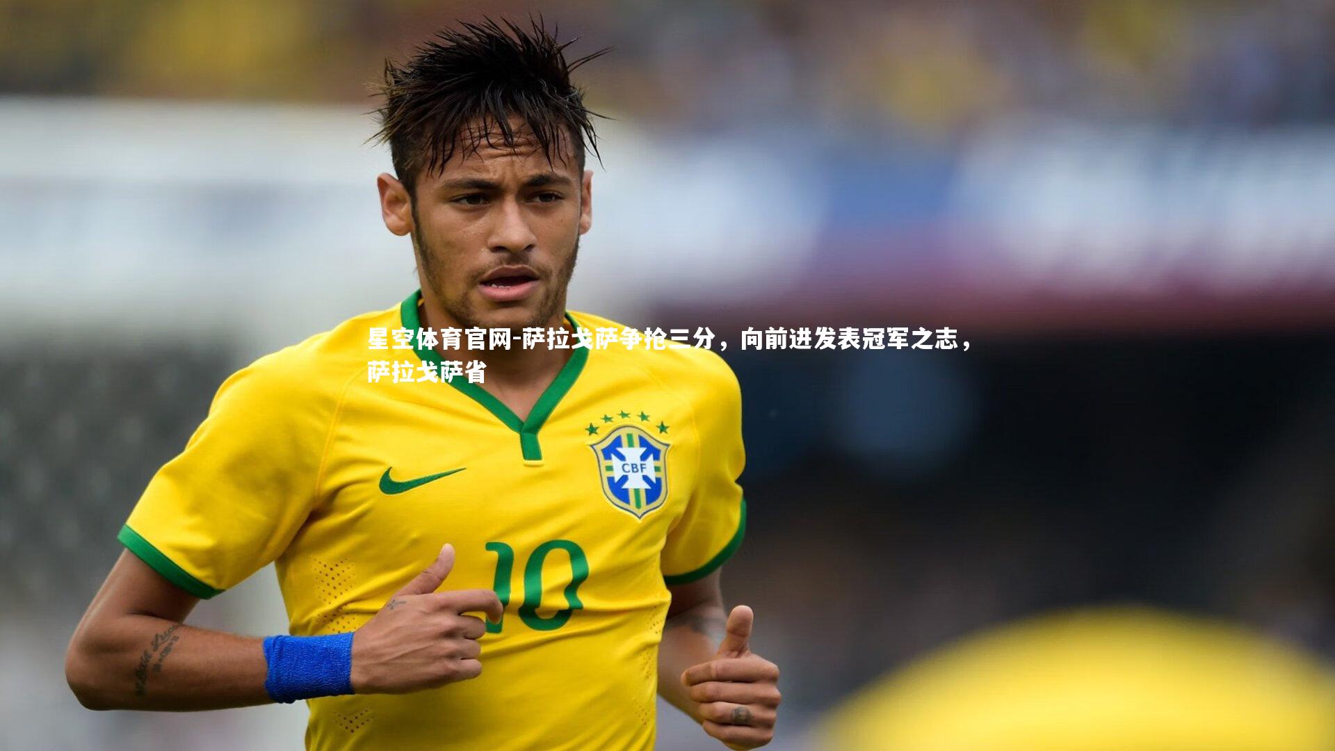 星空体育官网-萨拉戈萨争抢三分，向前进发表冠军之志，萨拉戈萨省