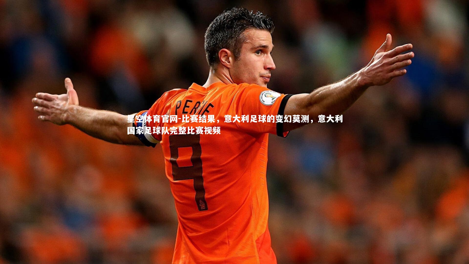 比赛结果，意大利足球的变幻莫测，意大利国家足球队完整比赛视频