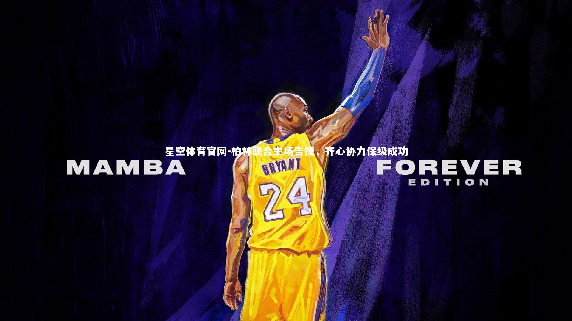 柏林联合主场告捷,齐心协力保级成功