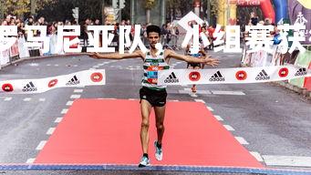 星空体育官网-若罗马尼亚队，小组赛获得一场胜利，罗马尼亚比赛取消