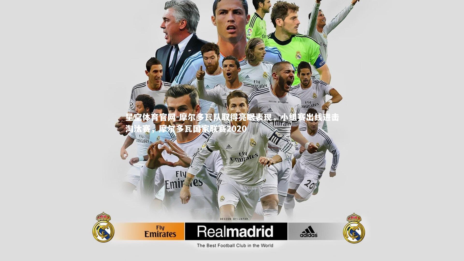 星空体育官网-摩尔多瓦队取得亮眼表现，小组赛出线进击淘汰赛，摩尔多瓦国家联赛2020