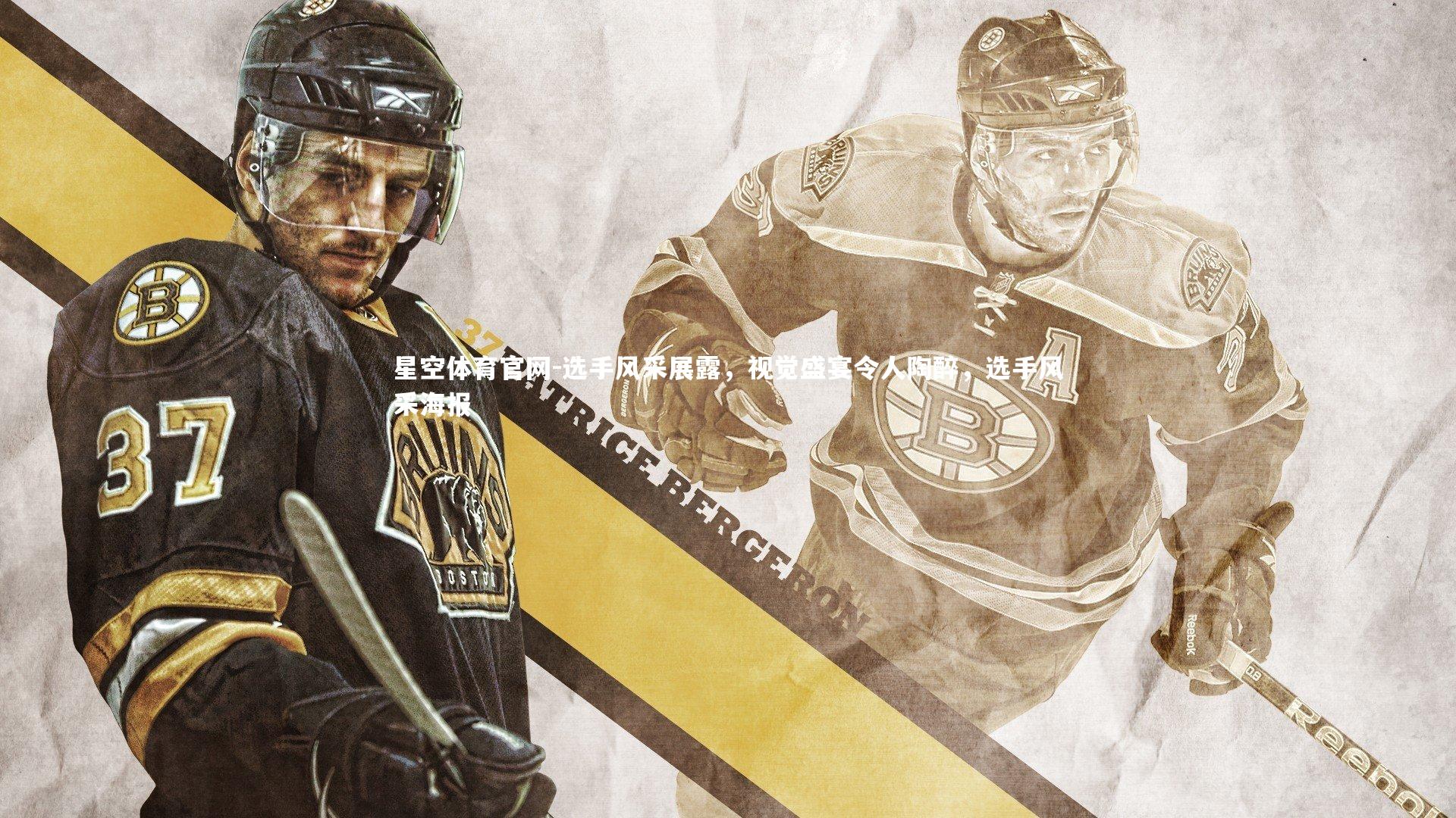 选手风采展露，视觉盛宴令人陶醉，选手风采海报