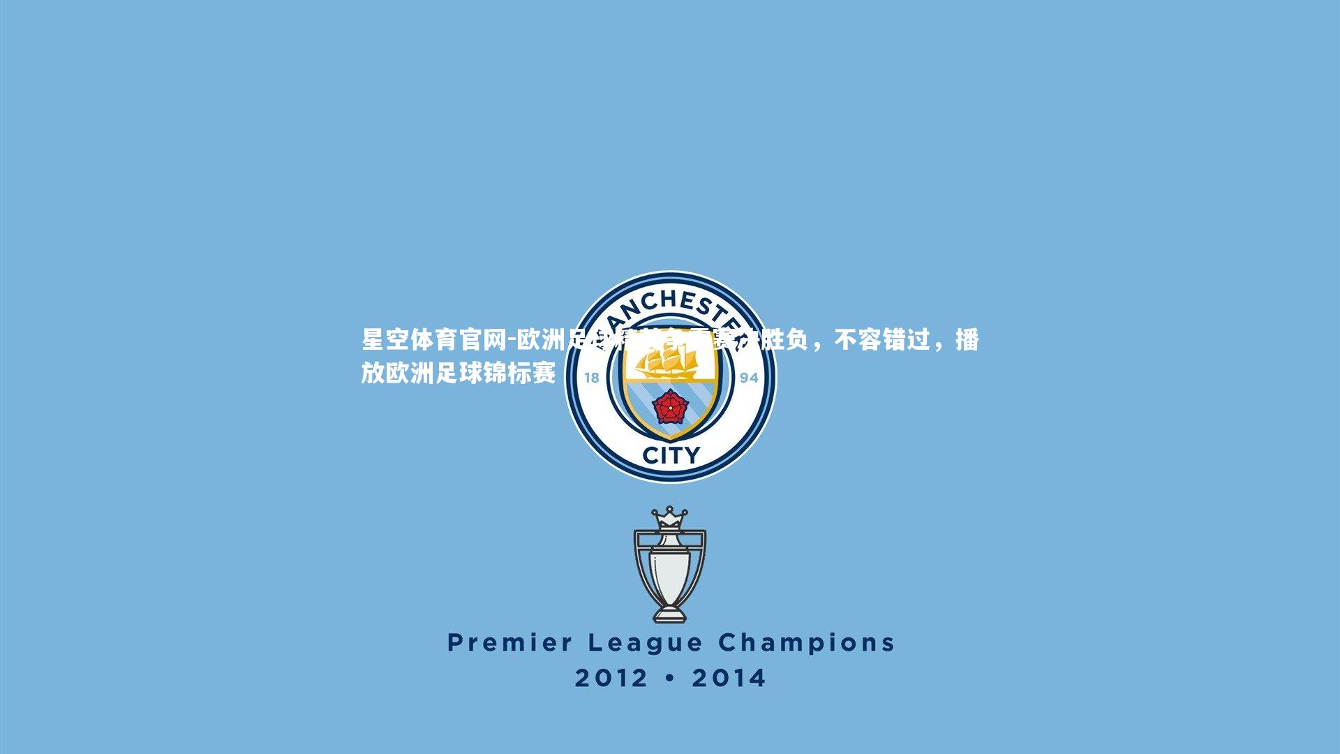 星空体育官网-欧洲足球精英争霸赛决胜负，不容错过，播放欧洲足球锦标赛