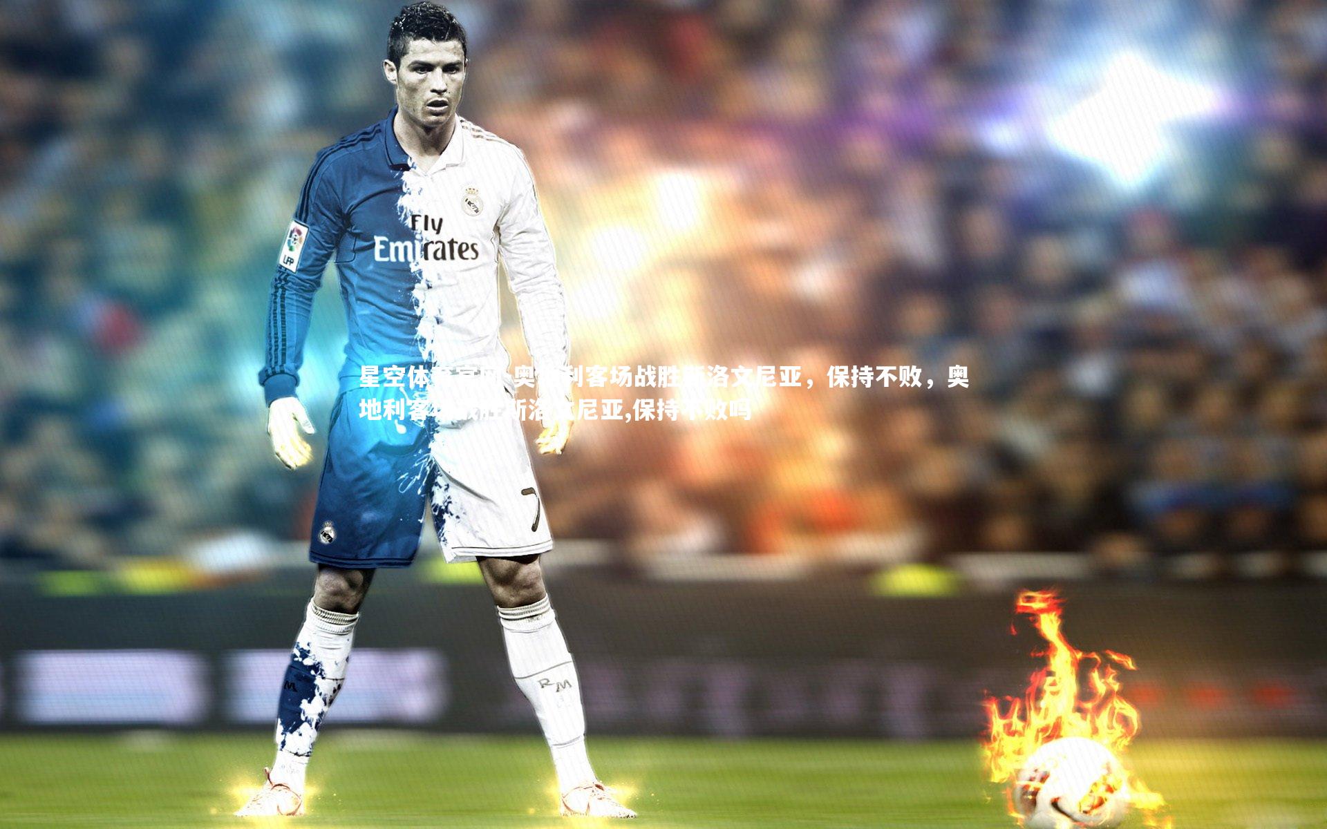 星空体育官网-奥地利客场战胜斯洛文尼亚，保持不败，奥地利客场战胜斯洛文尼亚,保持不败吗