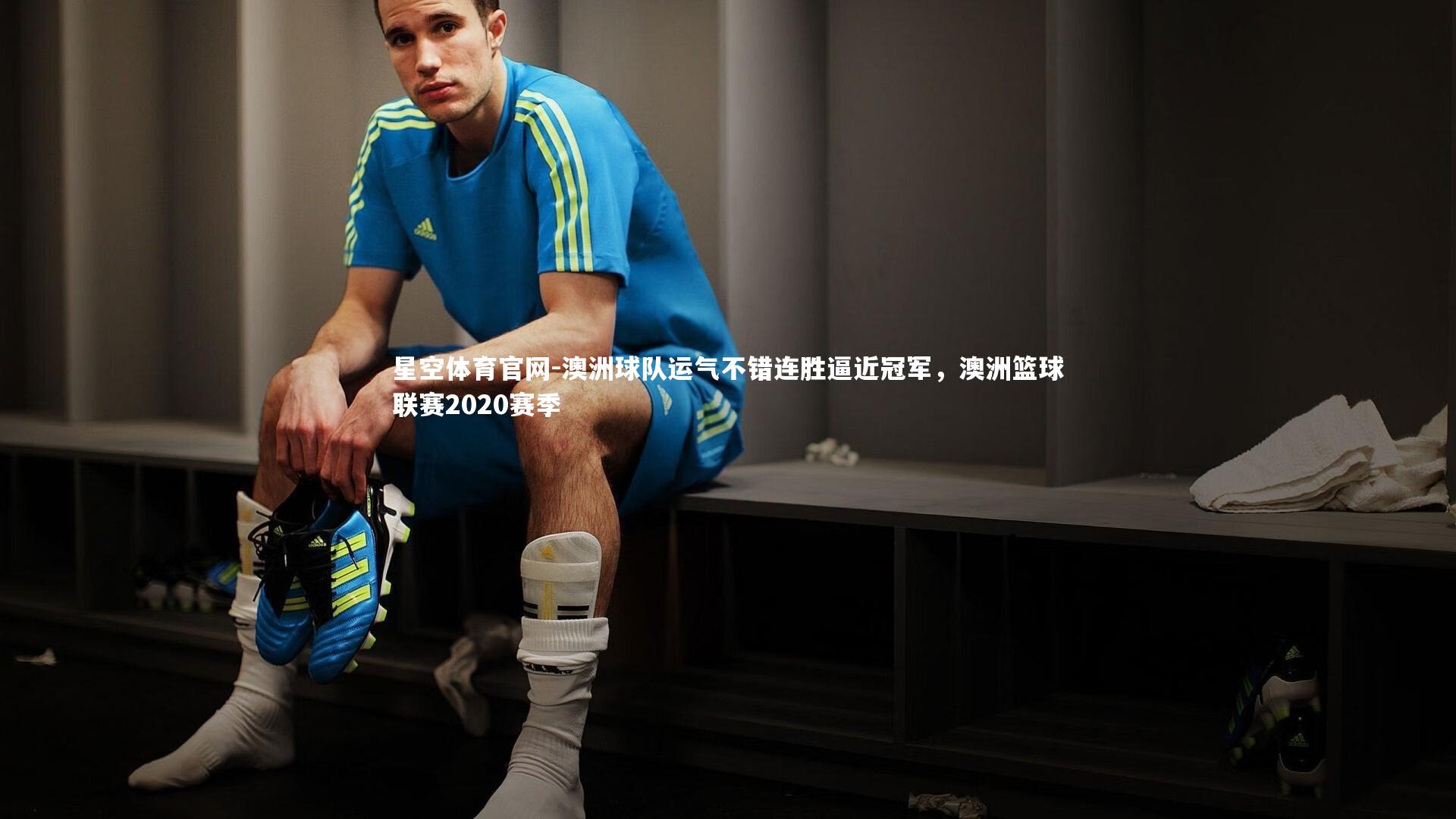 澳洲球队运气不错连胜逼近冠军,澳洲篮球联赛2020赛季