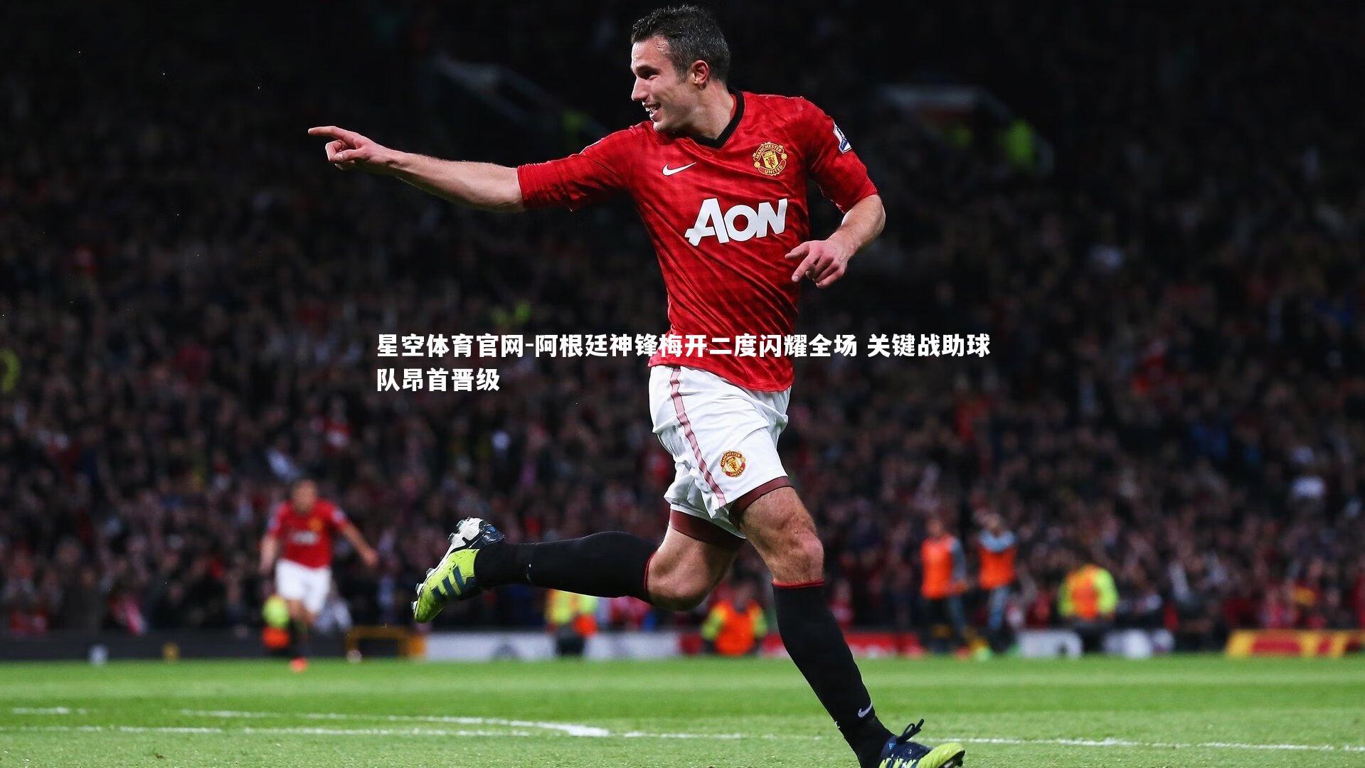 阿根廷神锋梅开二度闪耀全场 关键战助球队昂首晋级