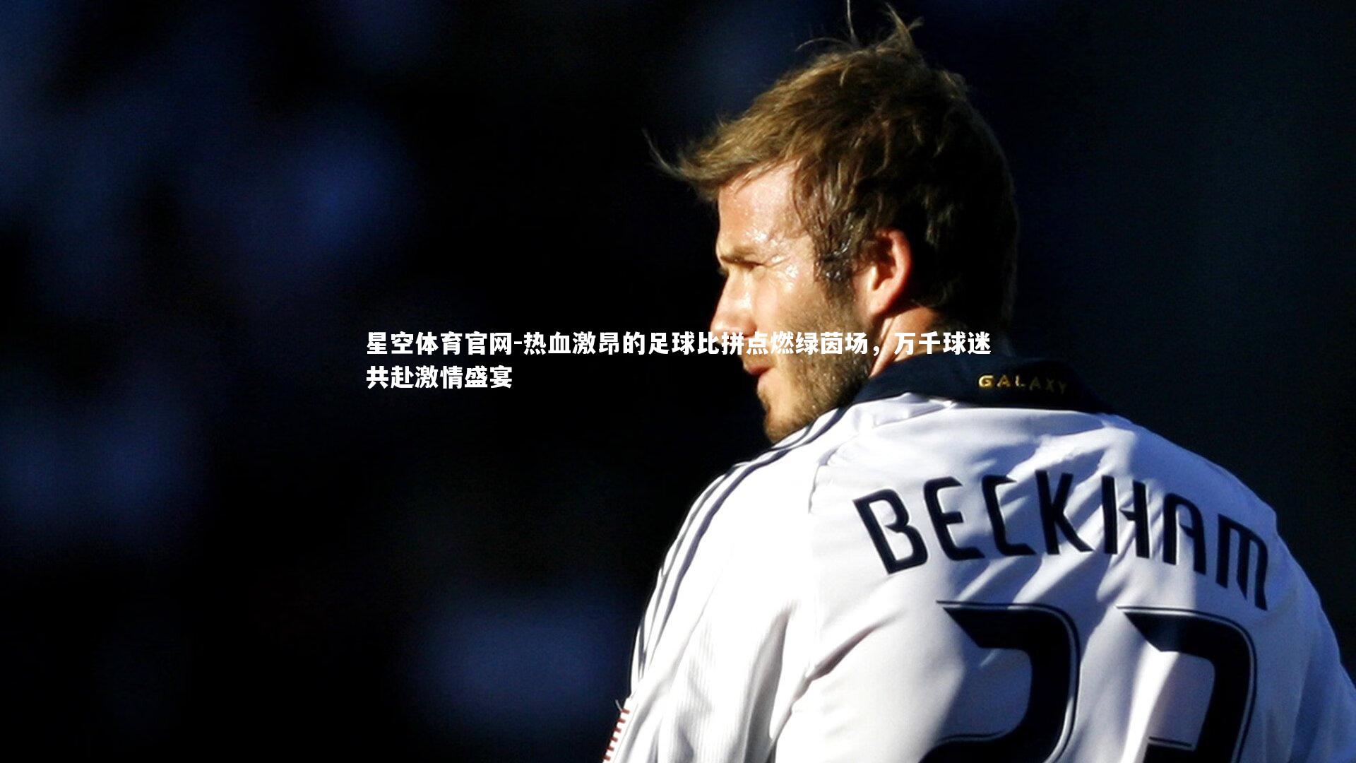 热血激昂的足球比拼点燃绿茵场，万千球迷共赴激情盛宴