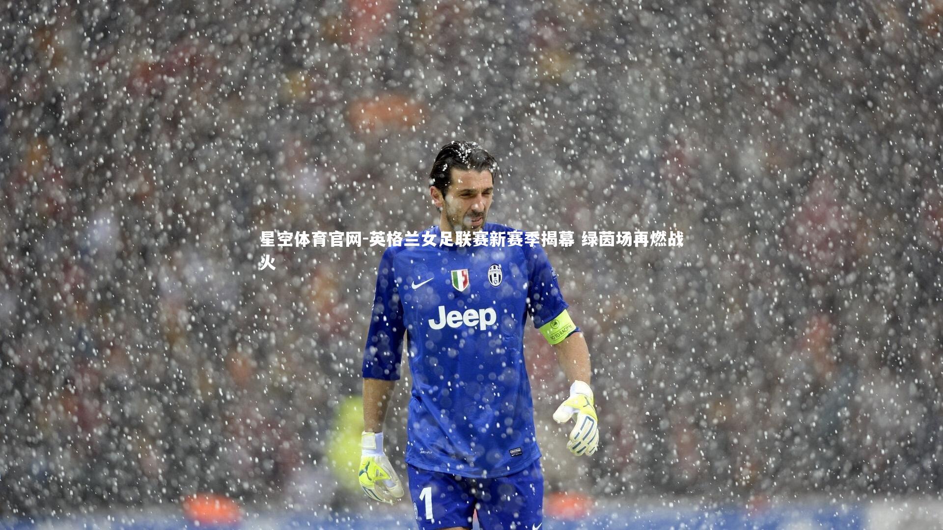 英格兰女足联赛新赛季揭幕 绿茵场再燃战火