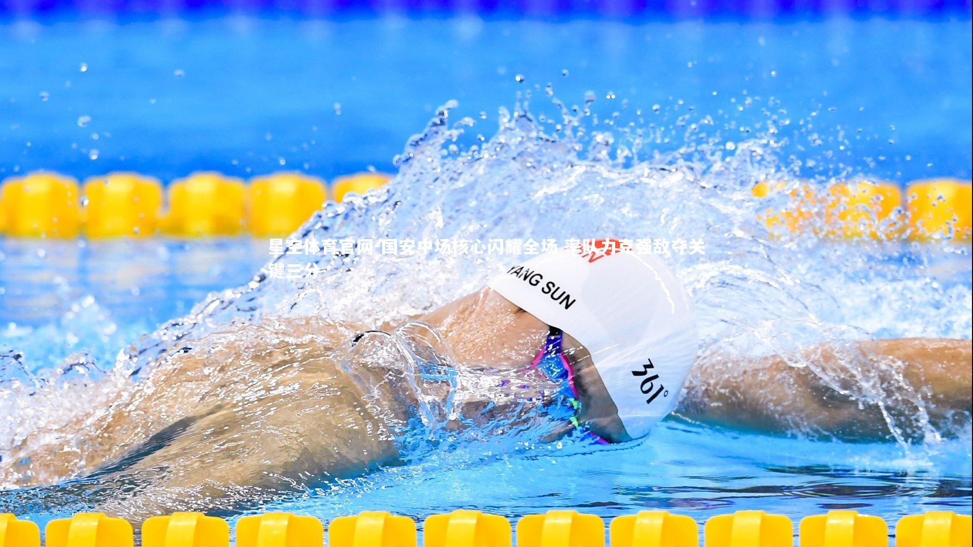 国安中场核心闪耀全场 率队力克强敌夺关键三分