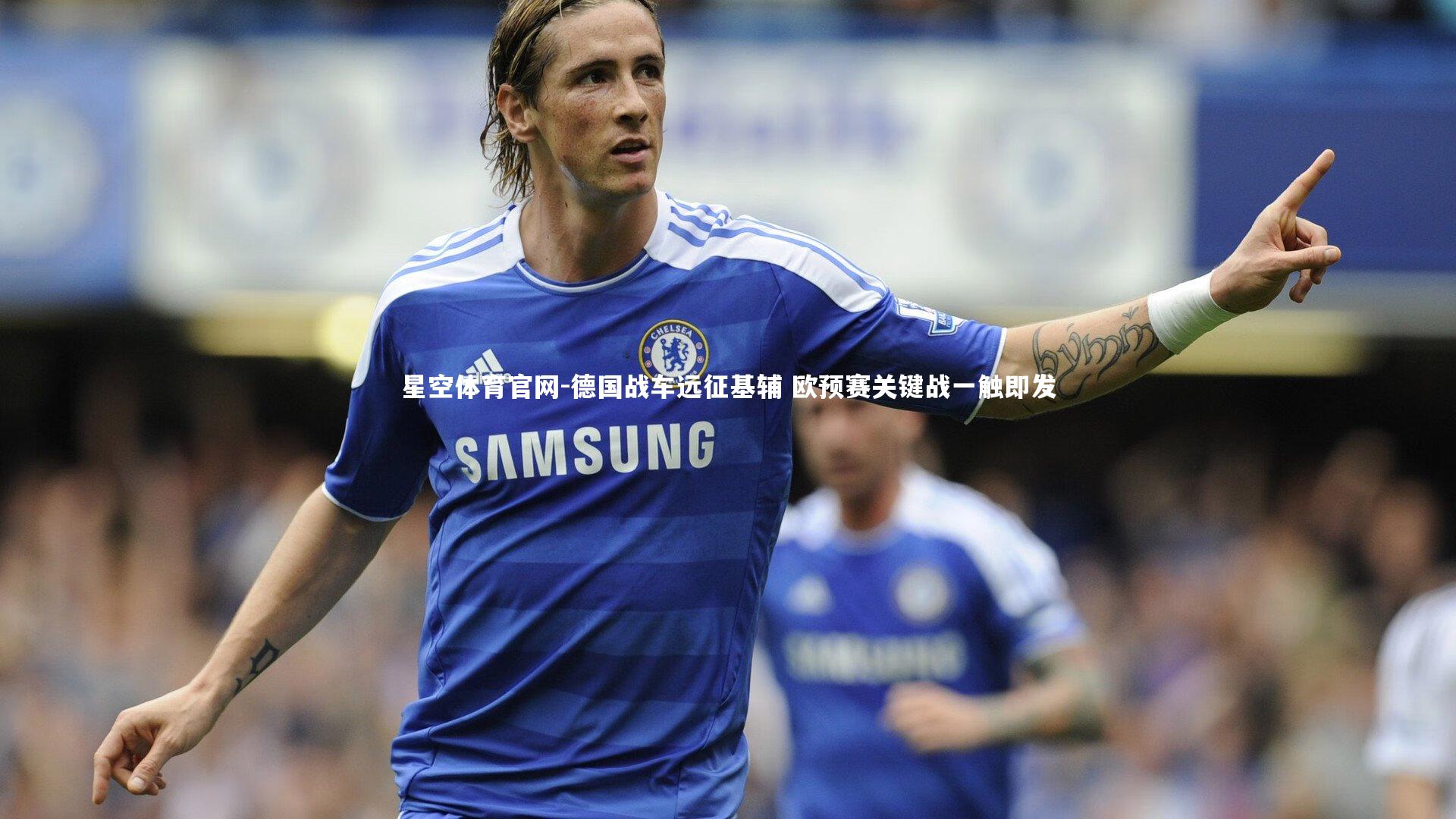 德国战车远征基辅 欧预赛关键战一触即发