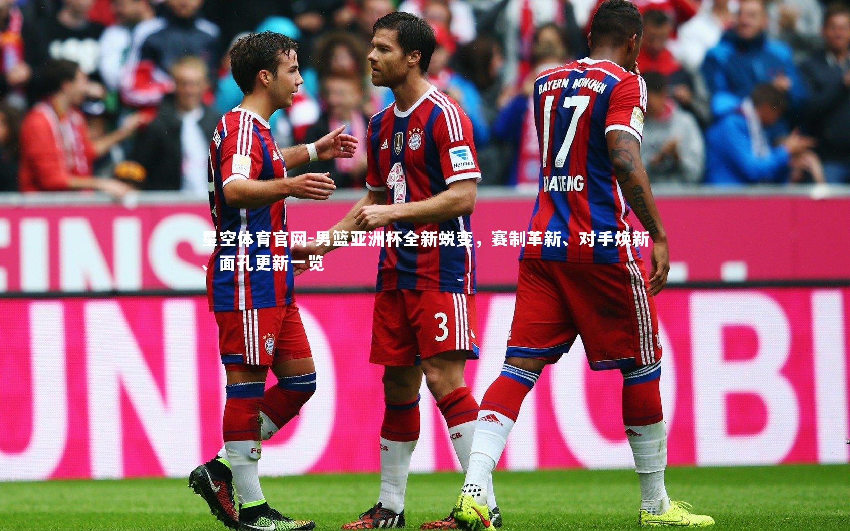星空体育官网-男篮亚洲杯全新蜕变，赛制革新、对手焕新、面孔更新一览