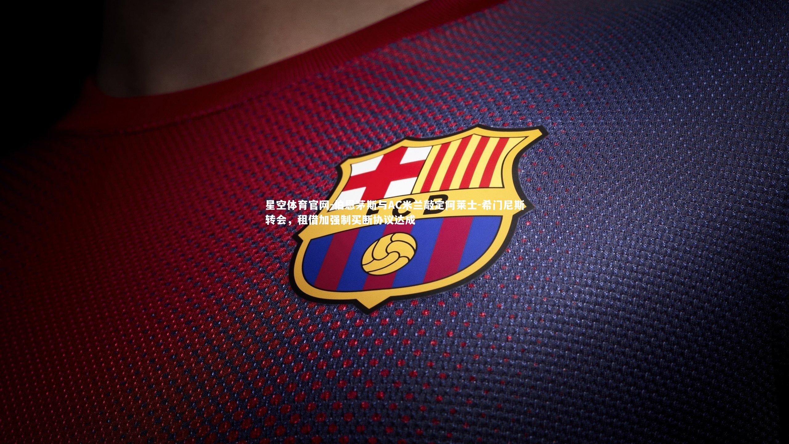 星空体育官网-伯恩茅斯与AC米兰敲定阿莱士-希门尼斯转会，租借加强制买断协议达成